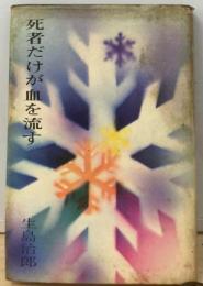 死者だけが血を流す