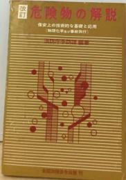 危険物の解説　保安上の技術的な基礎と応用