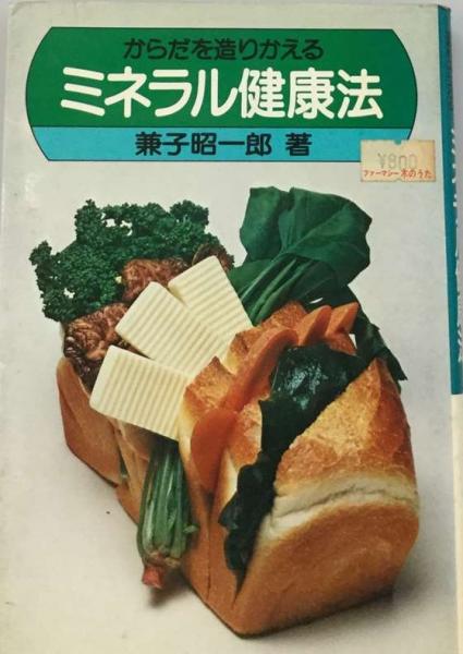 からだを造りかえるミネラル健康法(兼子 昭一郎) / 古本配達本舗 