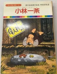 「まんが偉人物語50」小林一　茶