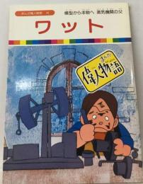 「まんが偉人物語46」ワット