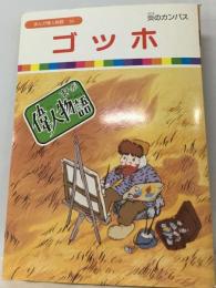 「まんが偉人物語54」ゴッホ