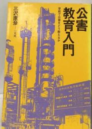 公害教育入門ー学校で公害をどう教えるか