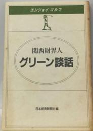 関西の財界人ーグリーン談話