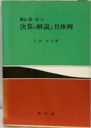 簿記の第一歩 (3)決算の解説と具体例