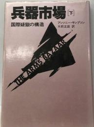 兵器市場（下）ー国際疑獄の構造