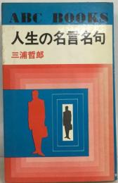 人生の名言名句