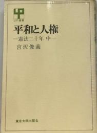 平和と人権 一憲法二十年 中