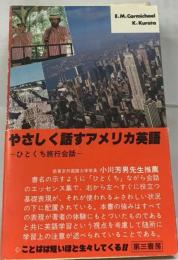 やさしく話すアメリカ英語ーひとくち旅行会話