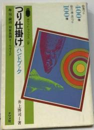 つり仕掛けハンドブック　海 川 湖沼対象魚別オールガイド