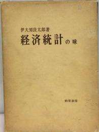 経済統計の味