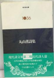 丸山豊詩集