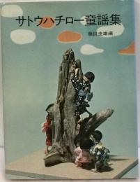 サトウハチロー童謡集