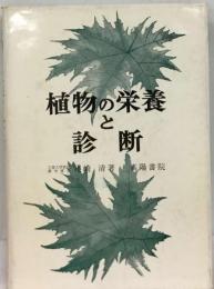 植物の栄養と診断