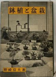 鉢植と盆栽