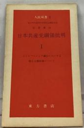 宮本修正主義批判　1