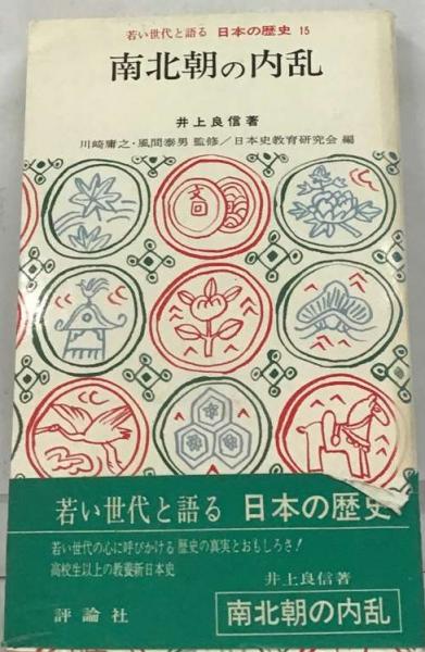 総合日本史〈第2巻〉古代中世篇—写真図説 (1957年) 総合日本史〈第2巻〉古代中世篇―写真図説 (1957年)