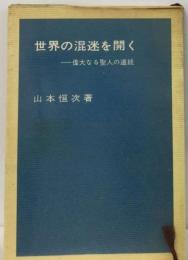 世界の混迷を開く　偉大なる聖人道統