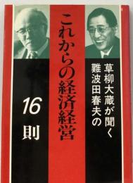 草柳大蔵が聞く難波田春夫のこれからの経済経営16則