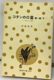 コタンの口笛「第一部 下」あらしの歌