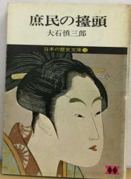 日本の歴史文庫「12」庶民の擡頭