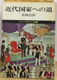 日本の歴史文庫「15」近代国家への道