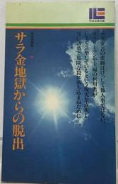 サラ金地獄からの脱出法  こうすれば必ず成功する