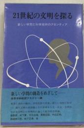 21世紀の文明を探る　新しい学問と科学技術のフロンティア