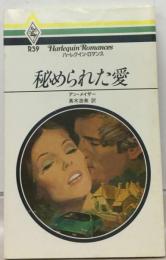 秘められた愛
