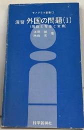 演習・外国の問題 1 （モノグラフ新書）