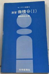 演習微積分 1