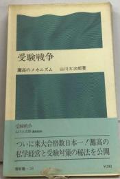 受験戦争　灘高のメカニズム