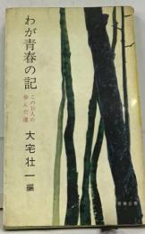 わが青春の記　この10人の歩んだ道