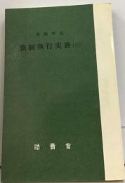 強制執行実務「3」例題解説