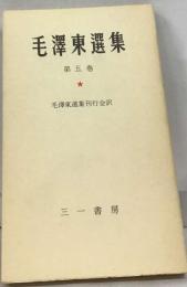 毛沢東選集「五」抗日戦争の時期