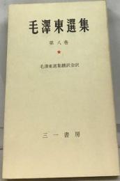毛沢東選集「八」第三次国内革命戦争の時期