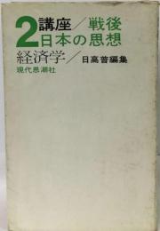講座戦後日本の思想「2」経済学