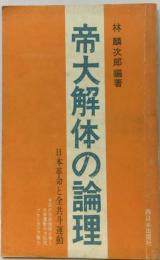帝大解体の論理 日本革命と全共闘運動 西日本出版社