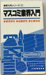 マスコミ業界入門　業界研究 就職研究 企業情報