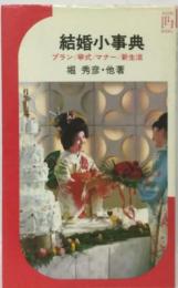 結婚小事典ープラン 挙式 マナー 新生活