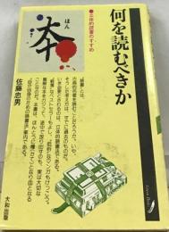 何を読むべきか　立体的読書のすすめ