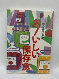 旬の味を生かすお!いしい保存食