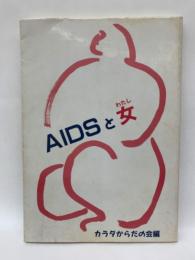 AIDSと女
