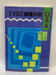 新版 VDT健康診断 Q&A