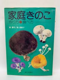 家庭きのこ　作り方・食べ方