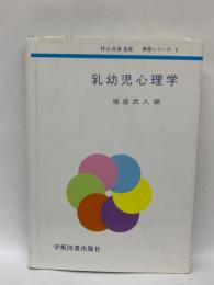 村山貞雄監修 保育シリーズ 2　
乳幼児心理学