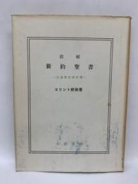 新約聖書　コリント前後書