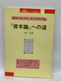 青年マルクス、エンゲルス伝〓 「資本論』への道