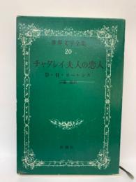 世界文学全集20.
・チャタレイ夫人の恋人