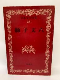 日本文学全集28 獅子文六